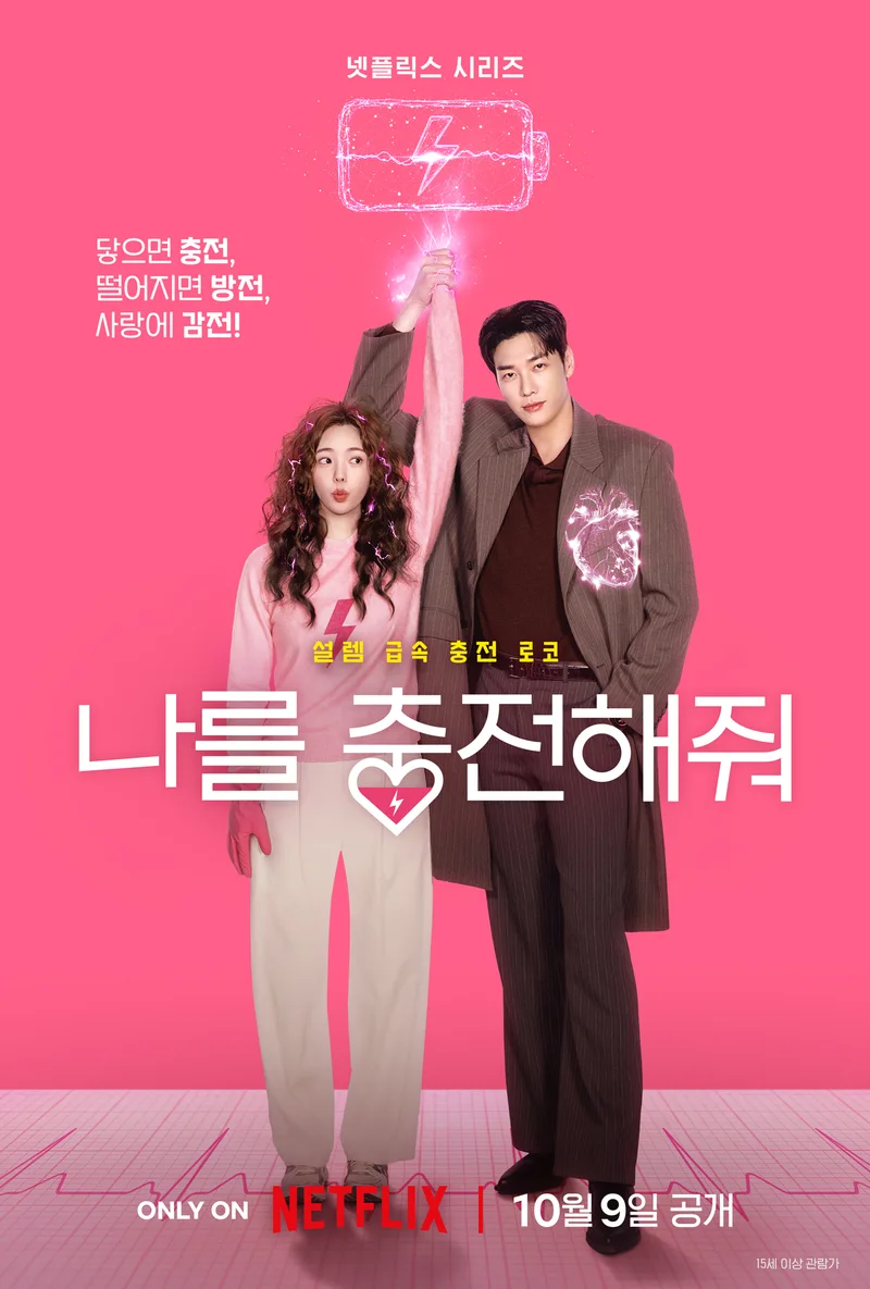 Netflix《나를 충전해줘》官方海報,羅寶貝與白虎朗的粉紅色造型